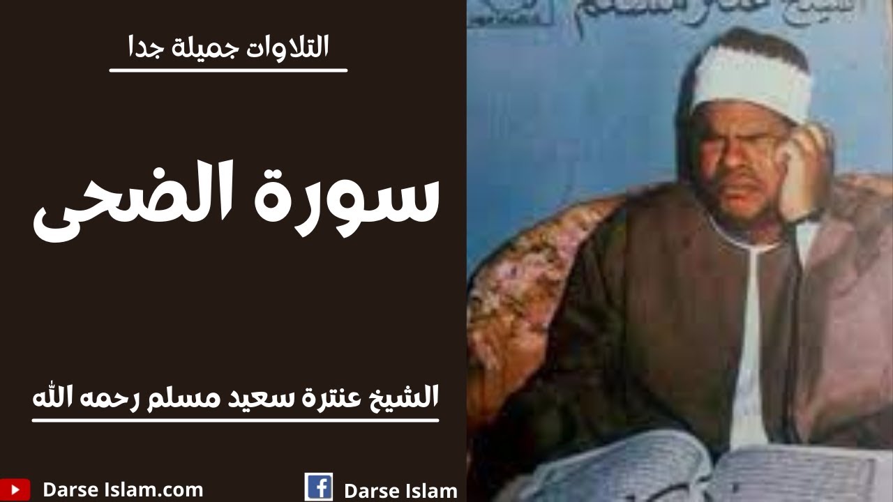 Sheikh Antar Saeed Muslim | Surah Duha | سورۃ الضحى | الشيخ عنترة سعيد مسلم رحمه الله