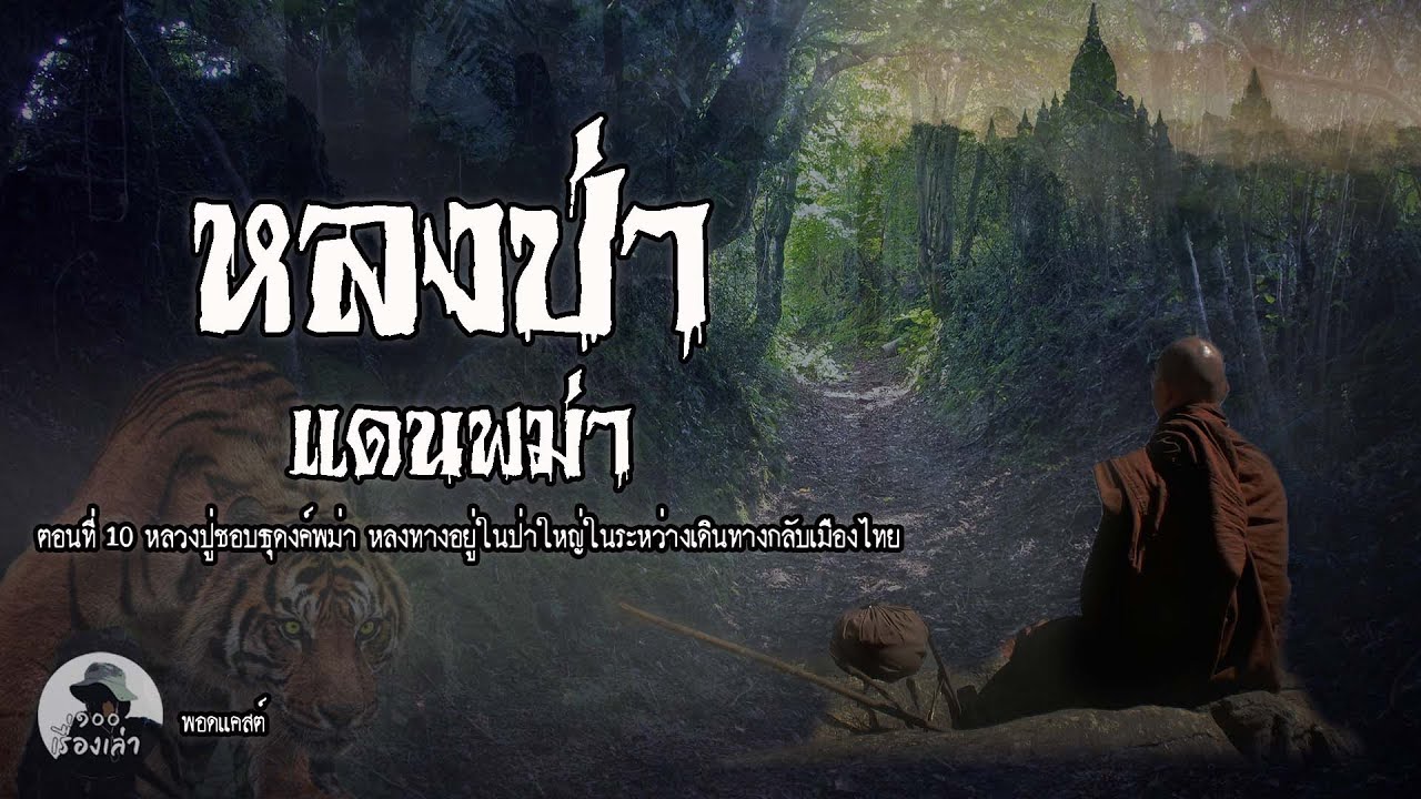 หลวงปู่ชอบธุดงค์พม่า หลงป่าเมืองพม่า พบความลี้ลับในระหว่างทาง ตอนที่ 10 | หลวงปู่ชอบ ฐานะสโม