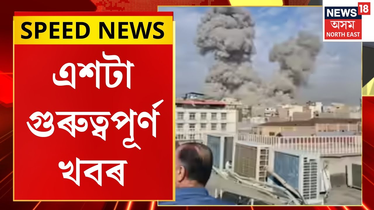 SPEED NEWS| ইৰাণৰ ৰাষ্ট্ৰদূতক তলব ছৌদি আৰৱৰ।