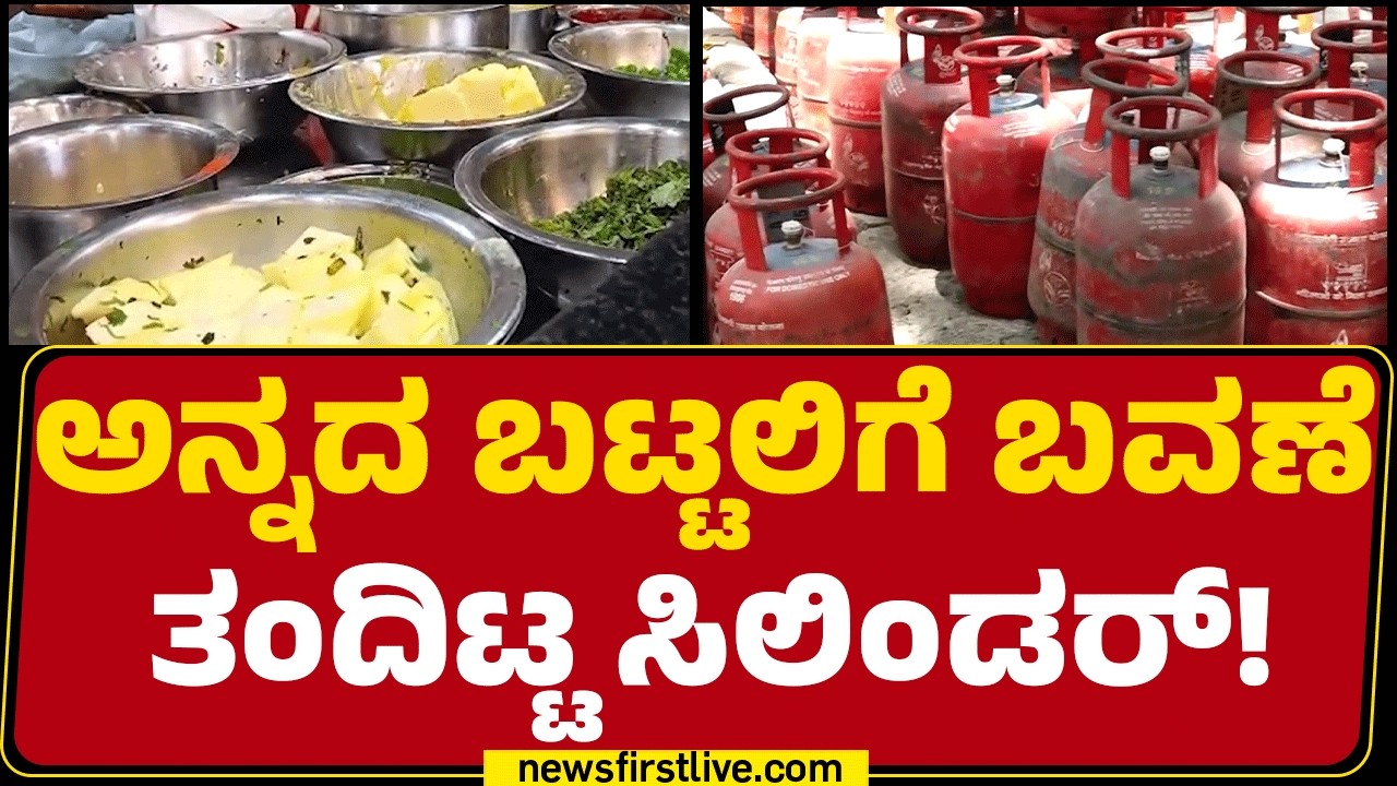 Gas Cylinder Crisis : ದೇಶದಲ್ಲಿ ಅಡುಗೆ ಅನಿಲ ಪೂರೈಕೆ ಹಾಹಾಕಾರ! | Israel Iran Conflict |@newsfirstkannada