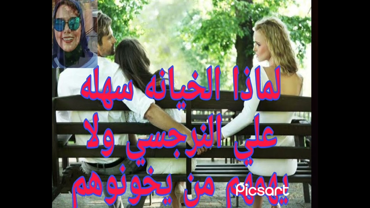 📛❌لماذا الخيانه سهله علي النرجسي ولا يهمهم من يخونوهم