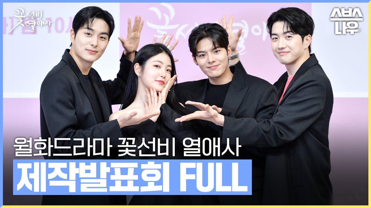 꽃선비 열애사 온라인 제작발표회 풀버전 다시보기 #꽃선비열애사 #TheSecretRomanticGuesthouse｜SBSNOW
