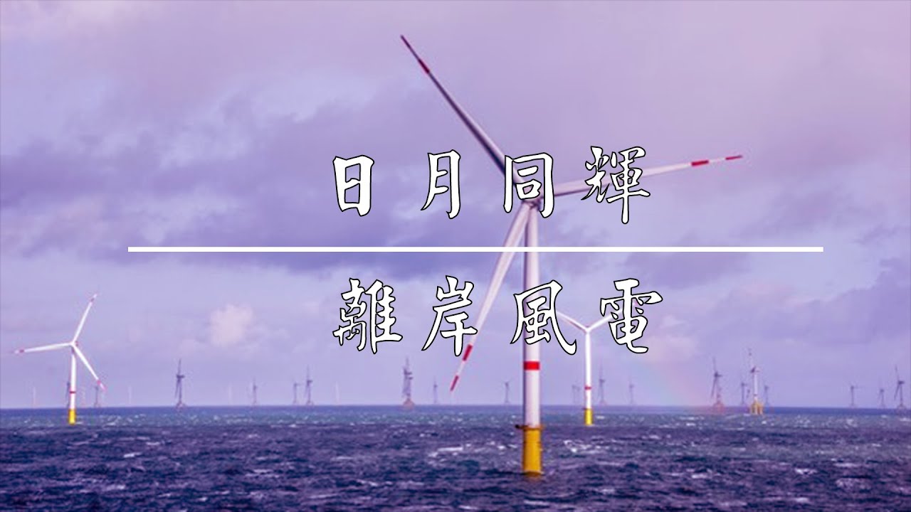 離岸風電
