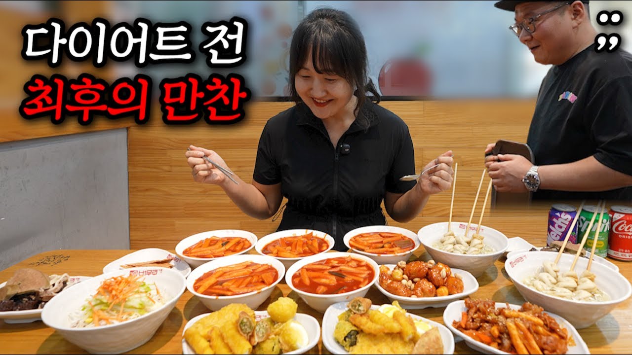 음식 중독 -24kg 감량 몸짱 그녀의 분식집 부수기│다이어트 전 최후의 만찬
