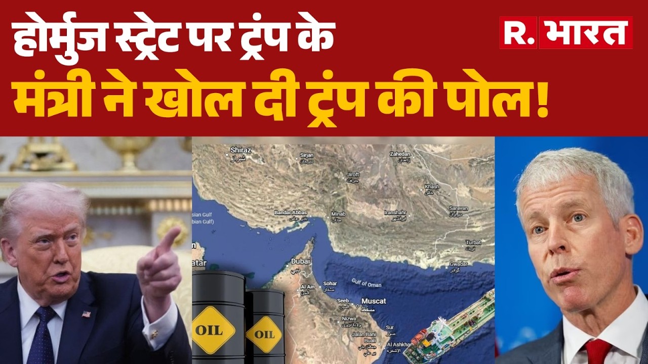 Israel USA Vs Iran War: होर्मुज स्ट्रेट पर ट्रंप के मंत्री ने खोल दी ट्रंप की पोल!| Strait Of Hormuz