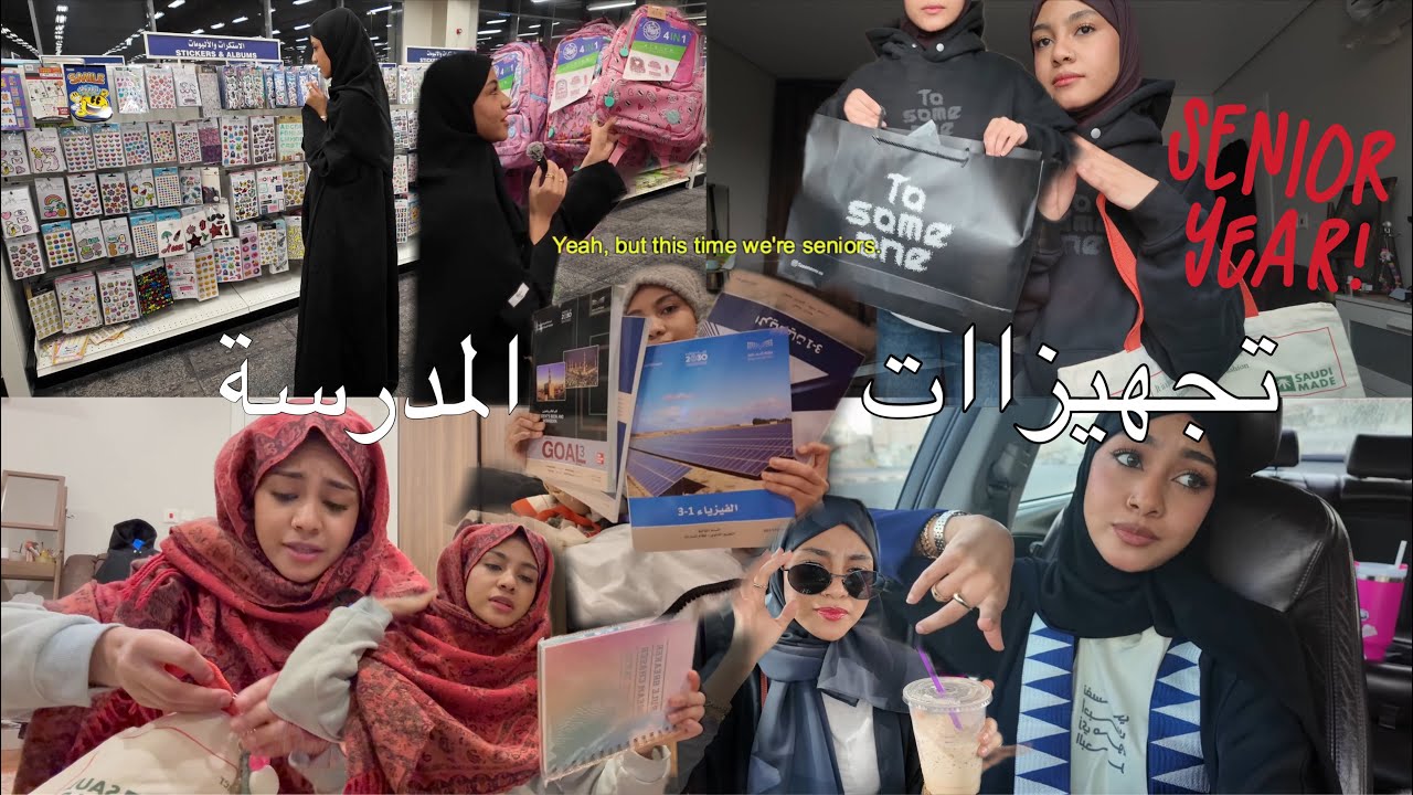 فلوق تجهيزات المدرسة لاخر سنة ثانوي + اول يوم | جوجو عبداللطيف 