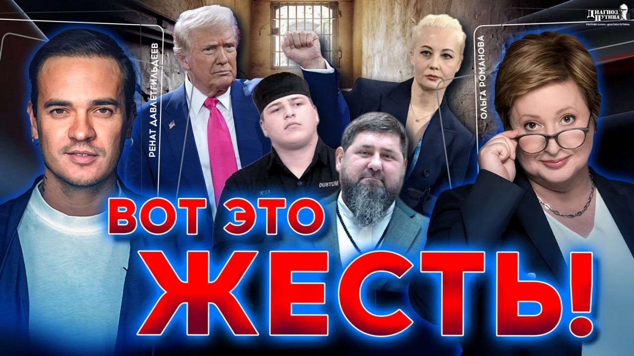 💥Ходорковский vs Навальная. Трамп готовит жесть. Кадыровых уберут. ПАСЕ и хорошие русские. РОМАНОВА