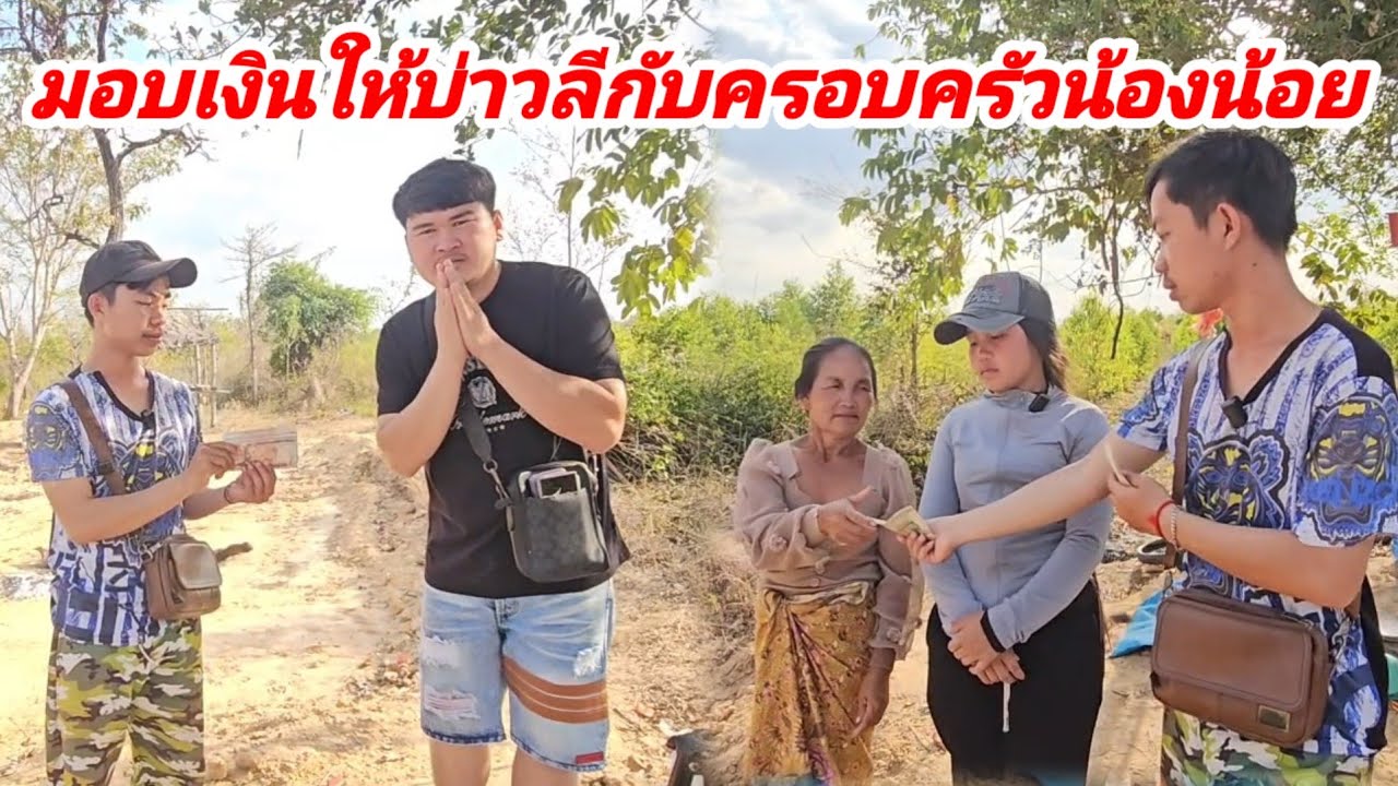 มอบเงินให้บ่าวลีกับครอบครัวน้องน้อยแม่พูดคำนี้ออกมาถึงกับฮา🤣🤣 16 มีนาคม ค.ศ. 2026