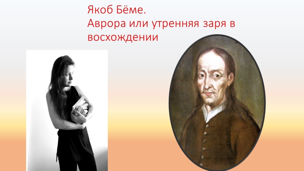 мистицизм☄ // Якоб Бёме / Аврора📖