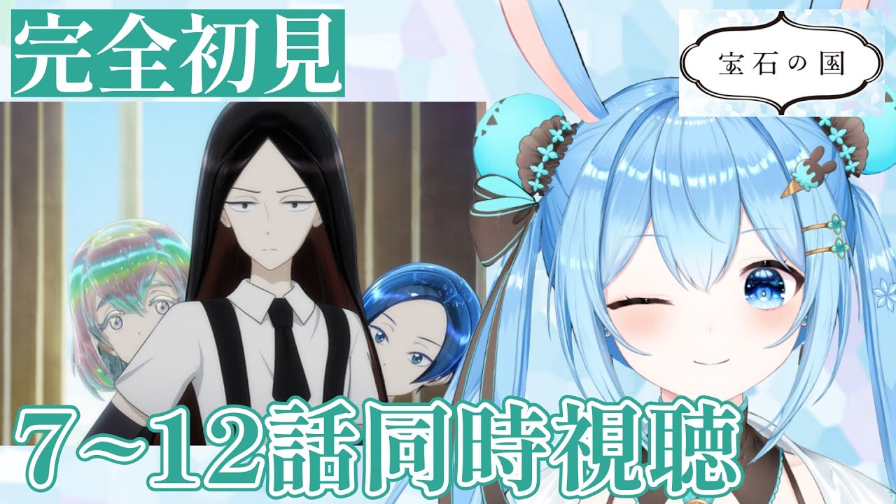 【#同時視聴 】まさかこんな展開になるとは…「#宝石の国 」7～12話を一緒に見よ！《雪咲ゆうか》#vtuber #雪咲ゆうか