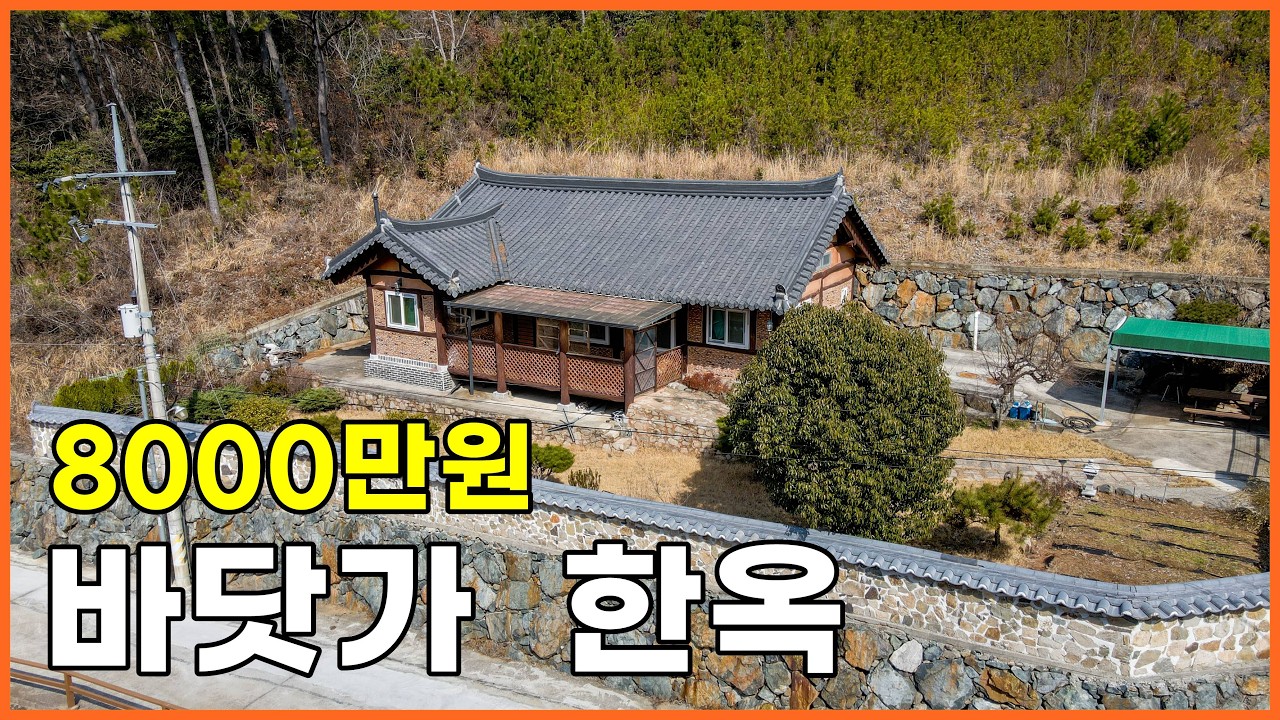 바닷가 신축처럼 깨끗한 한옥. 말도 안되는 헐값이네요