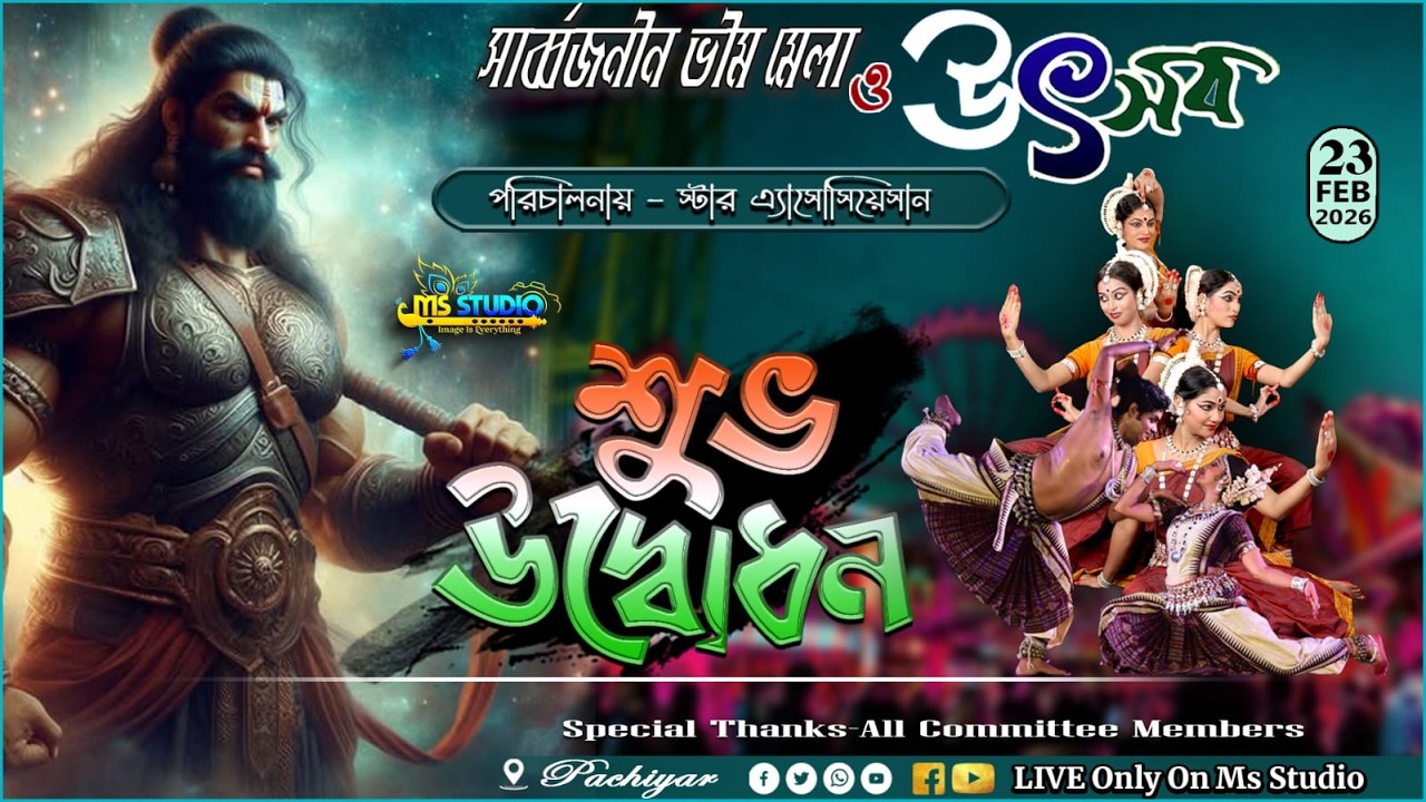 সার্বজনীন ভীম মেলা ও উৎসব !! পরিচালনায় - স্টার এসোসিয়েশান !! আজ মেলার শুভ উদ্বোধন