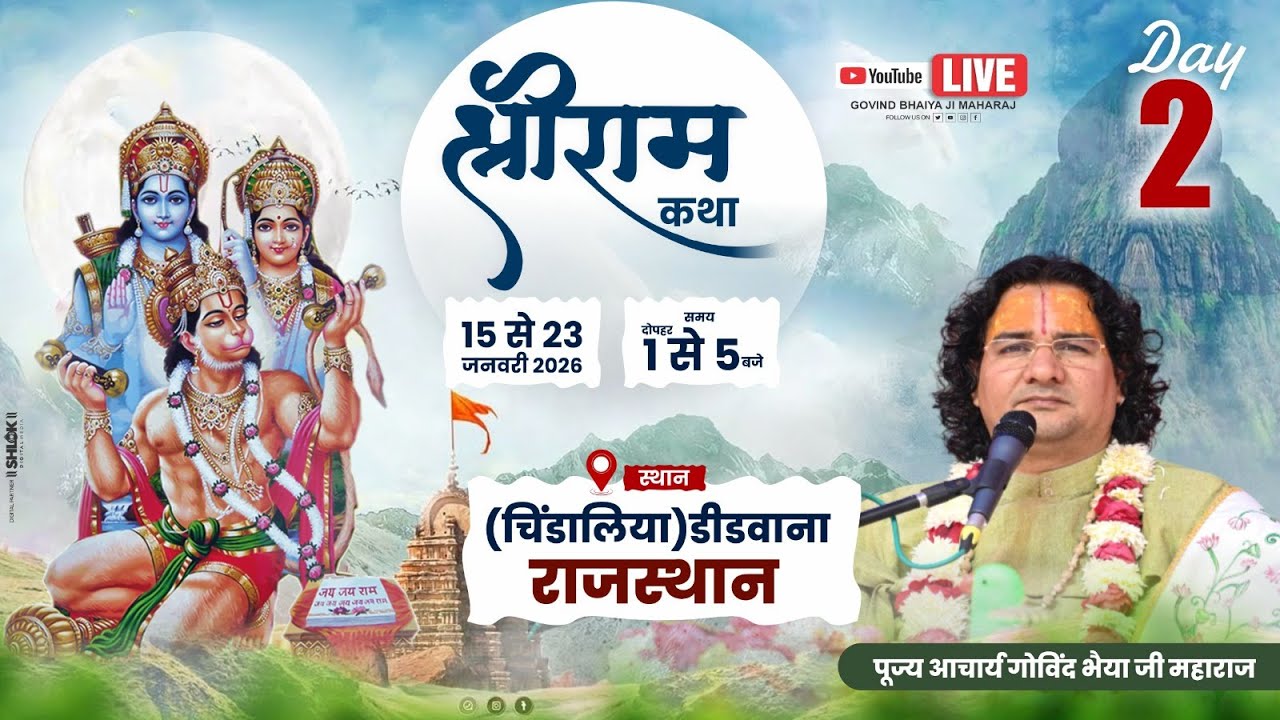 LIVE || DAY -2 || श्री राम  कथा || पूज्य आचार्य गोविंद भैयाजी महाराज || चिंडालिया , डिडवाना  (राज .)
