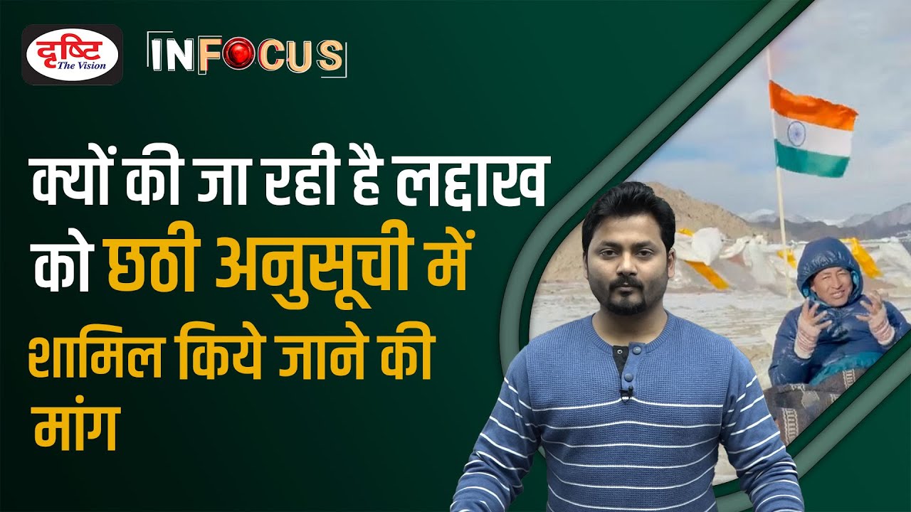 Sonam Wangchuk’s Climate Fast, Ladakh’s Fragile Ecology & Sixth Schedule - IN FOCUS | Drishti IAS