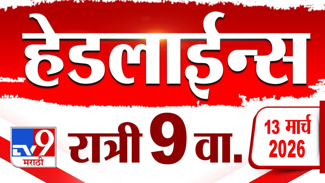 Tv9 Marathi News Top Headline Today | 13 March 2026 | 9 PM | 4 Minute 24 Headline Maharashtra