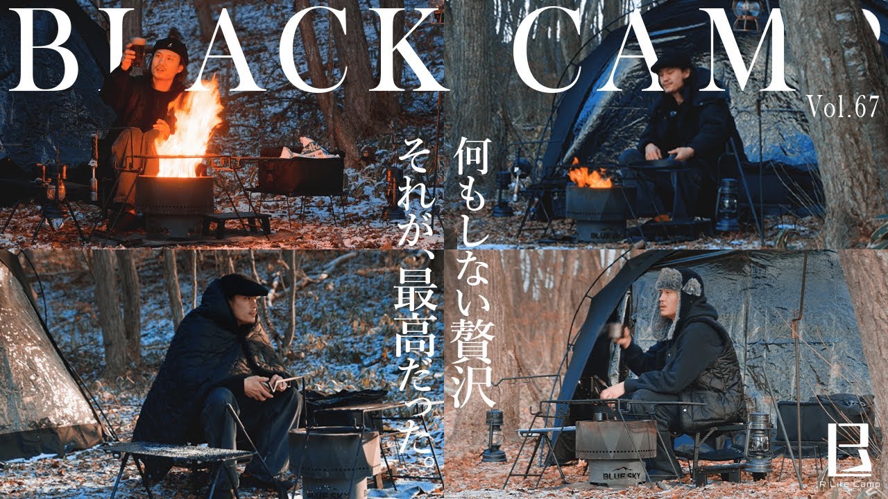 【正月キャンプ】何もしない贅沢、それが最高だった【BLACK CAMP】【V-Log】【キャンプ】Vol.67