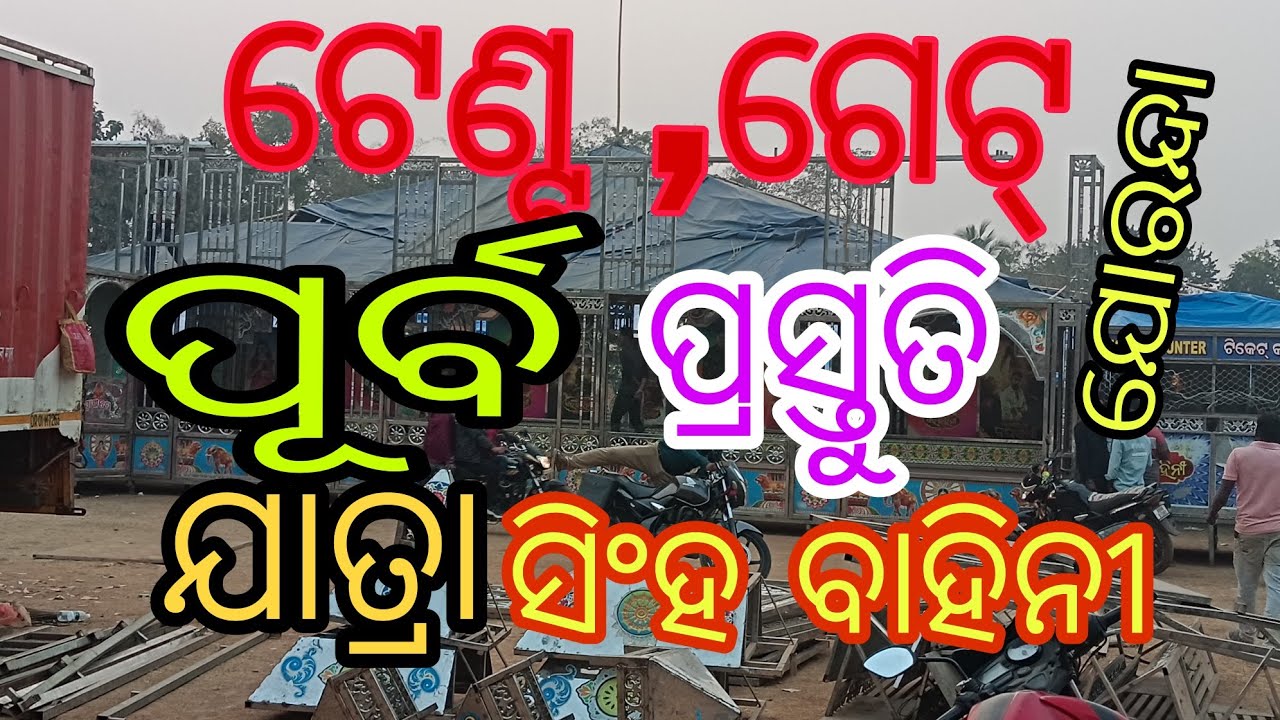 ଯାତ୍ରା ସିଂହ ବାହିନୀ ପୂର୍ବ ପ୍ରସ୍ତୁତି ର ବାହାର ଦୃଶ୍ୟ କିପରି ଥିଲା? ମହିମା ମେଳା ଯୋରନ୍ଦା 