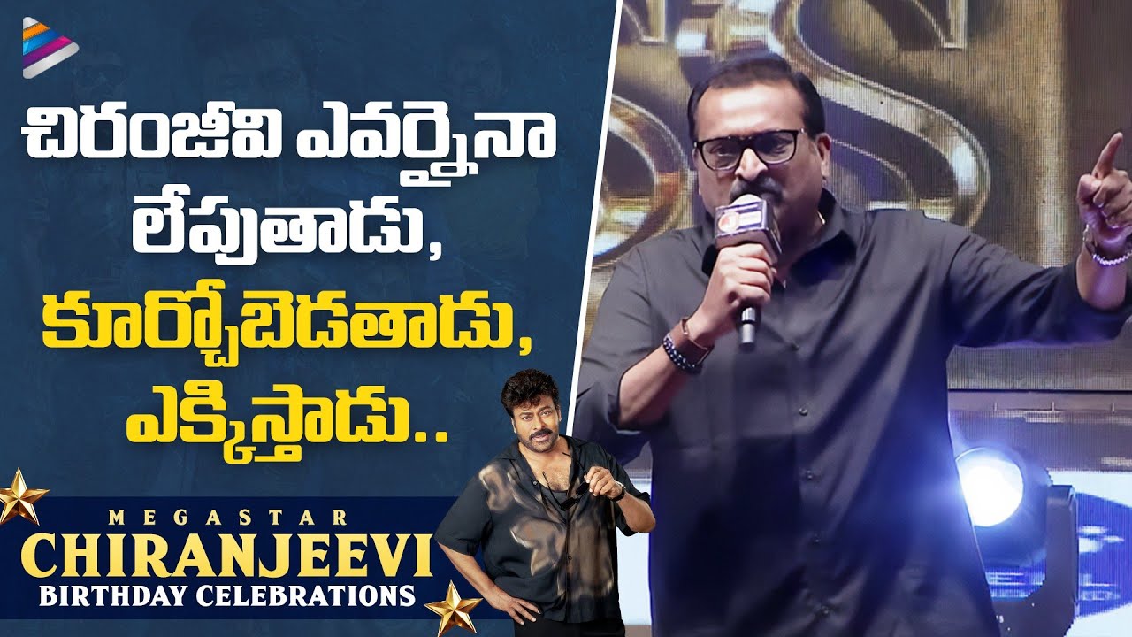 Bandla Ganesh Speech | Megastar Chiranjeevi Birthday Celebrations 2026 | Telugu FilmNagar