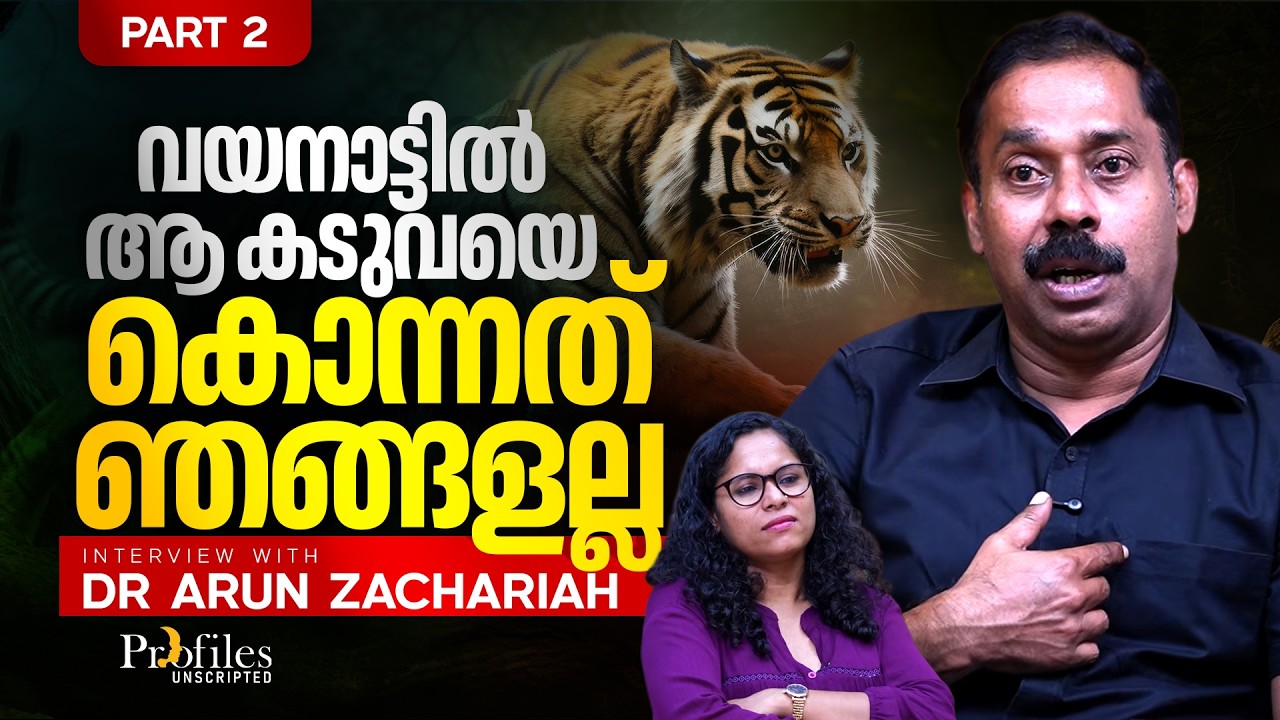 നരഭോജി കടുവയുടെ വയറ്റിൽ കമ്മലുകളും തുണികഷ്ണവും |Part 02 |  Dr Arun Zachariah | Profiles Unscripted