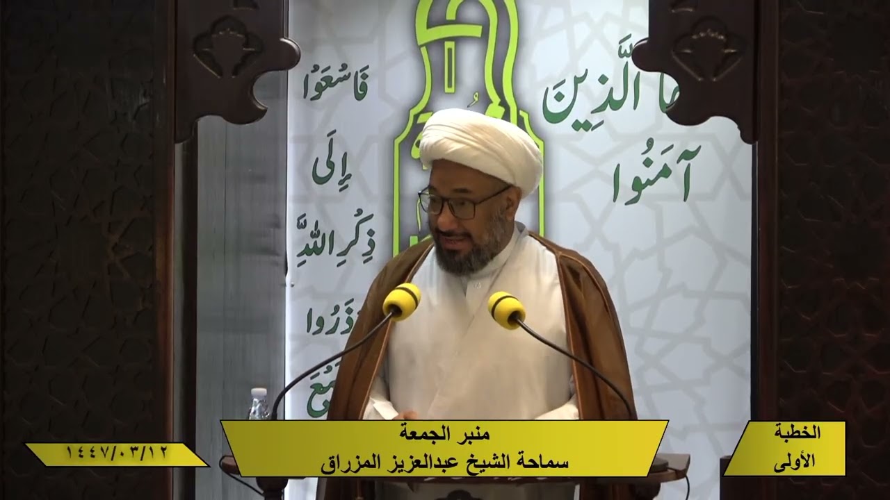 خطبتا صلاة الجمعة- للشيخ العلامة عبد العزيز المزراق- 1447/03/12