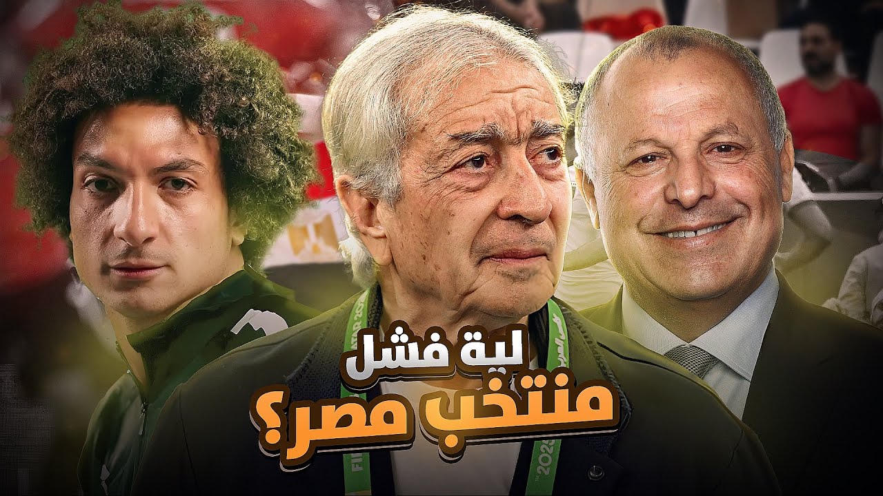 ليه فشل منتخب مصر التاني في كأس العرب؟