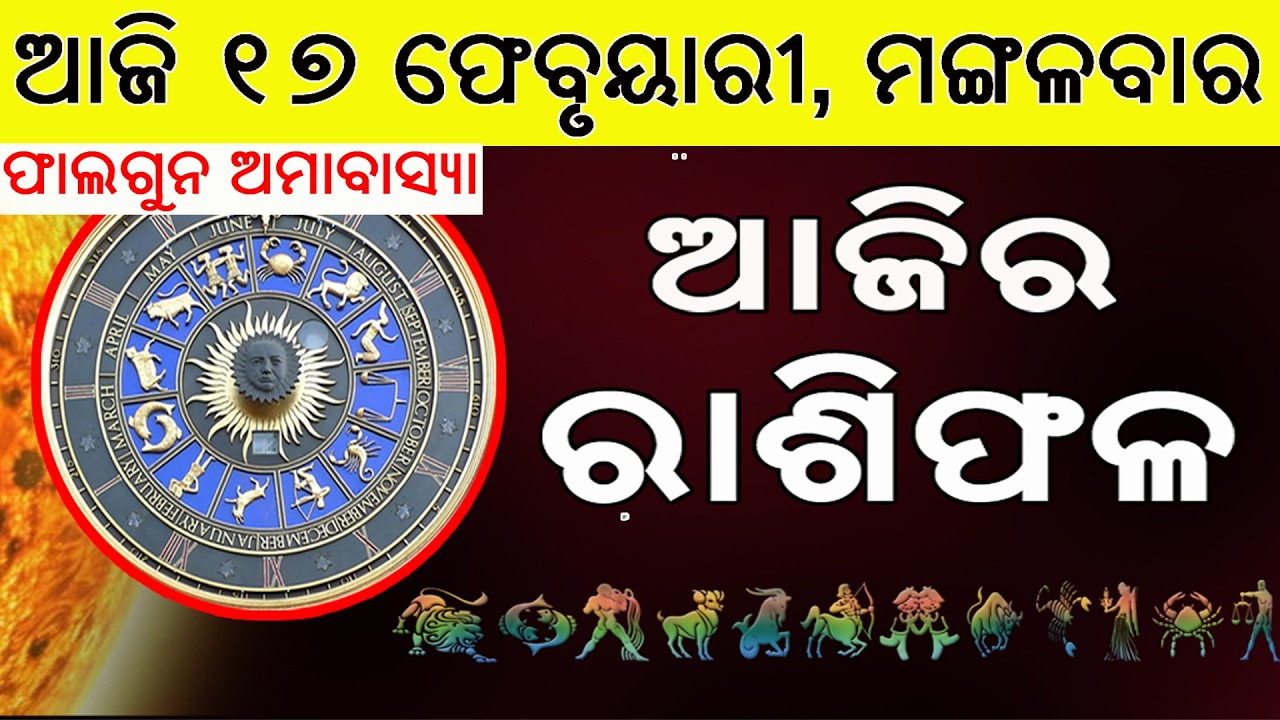 Ajira Rasifala | 17 February 2026 | ଆଜିର ରାଶିଫଳ ସମ୍ପୂର୍ଣ 12ଟି ରାଶିର ଭାଗ୍ୟ | Today Horoscope