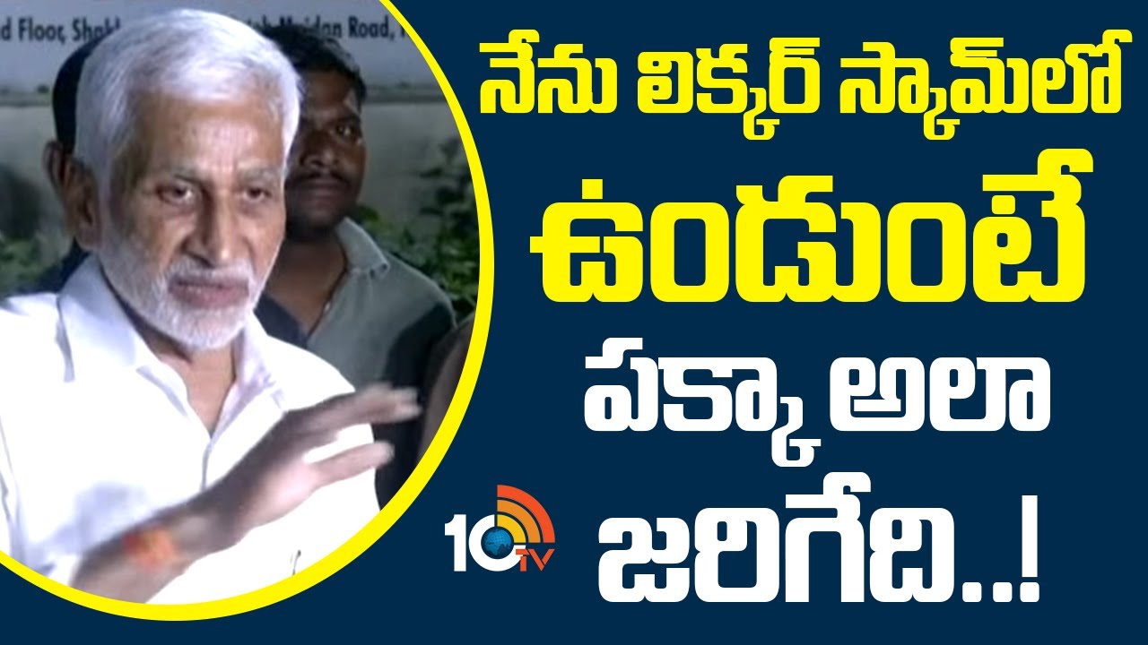 నేను లిక్కర్ స్కామ్ లో ఉండుంటే పక్కా అలా జరిగేది..! | Vijaysai Reddy About  AP Liquor Scam | 10TV