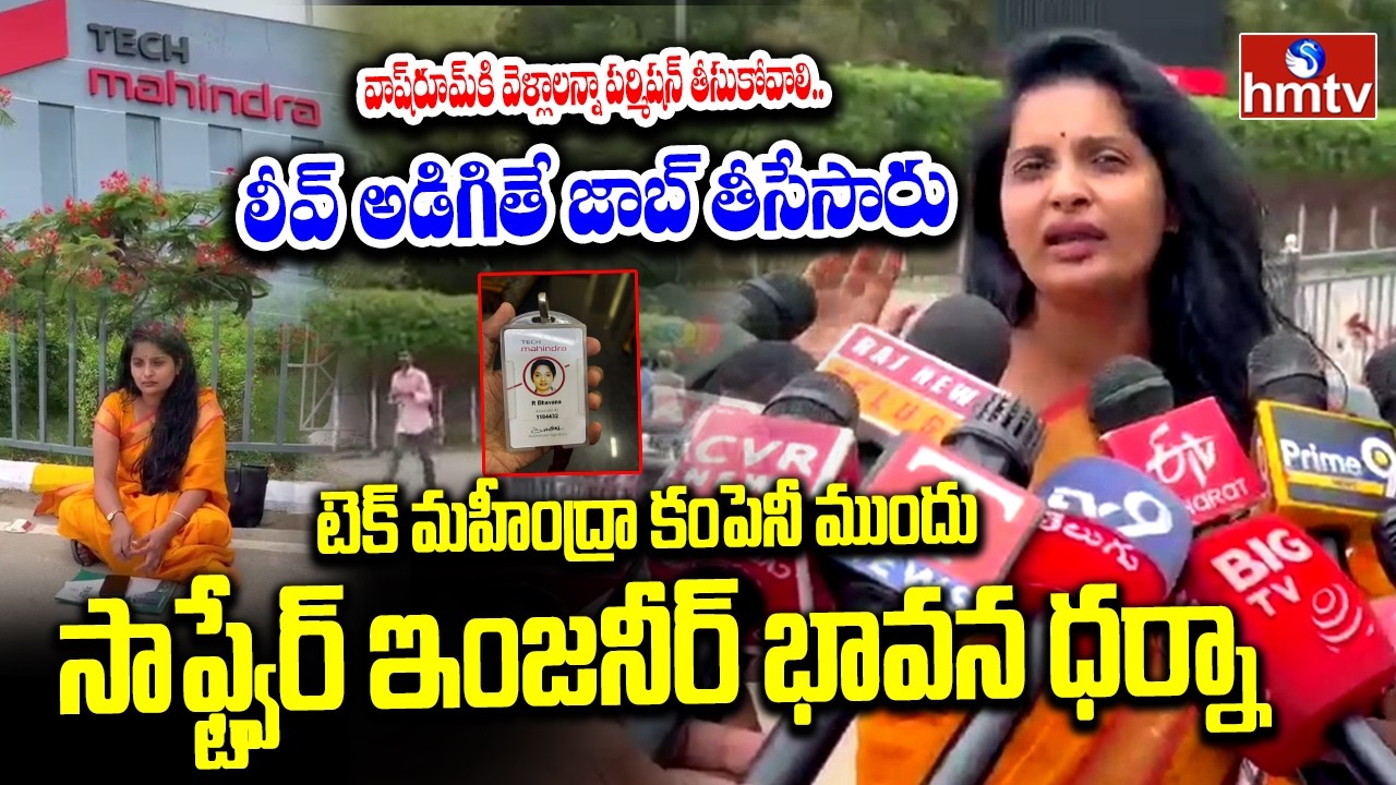 టెక్ మహీంద్రా ముందు Software Engineer ధర్నా | Bhavana Allegations | Tech Mahindra | hmtv 