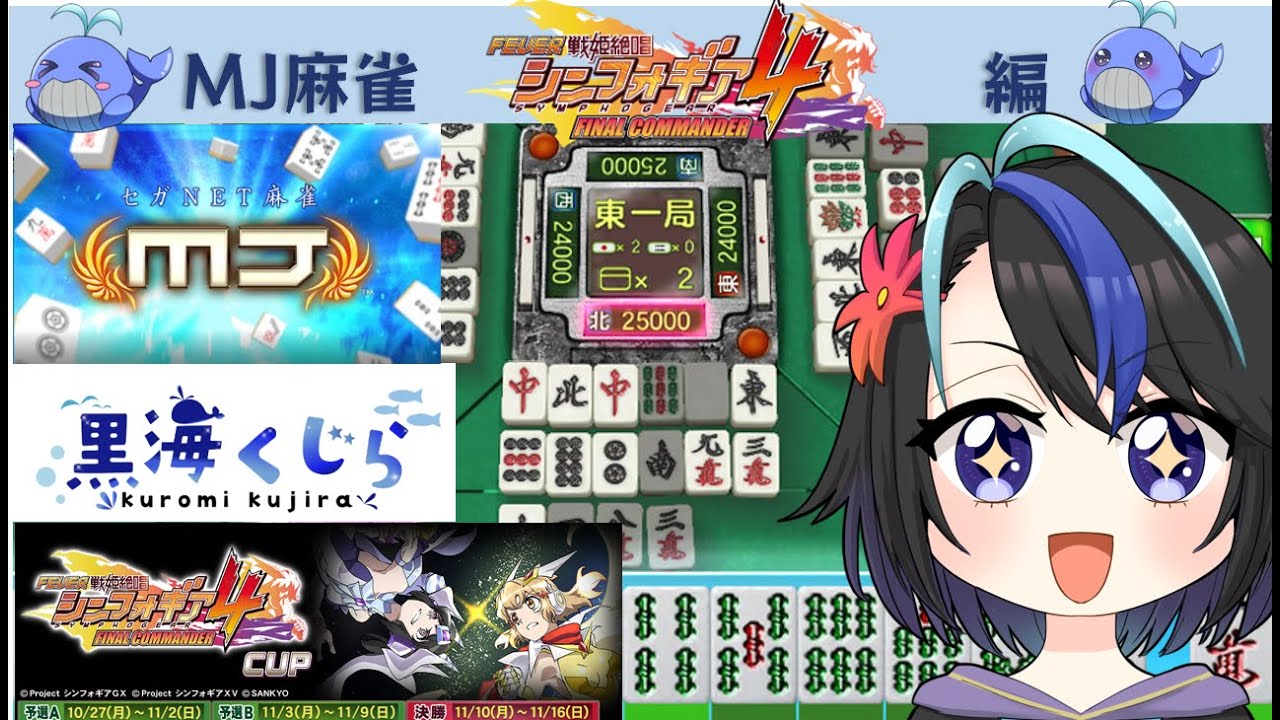 【夜活】NET麻雀MJ　シンフォギア4編　切歌をゲットするデス