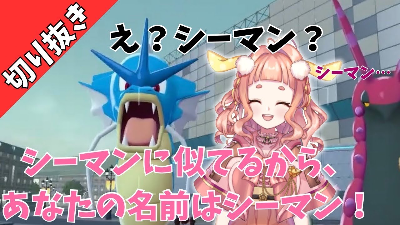 【ポケモンZA】ギャラドスを「シーマン」って名前にしたら…もうソレにしか見えない😇【切り抜き】【深海ねるり/マリンピア】
