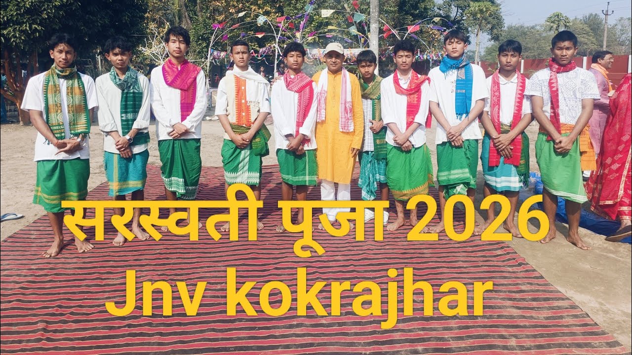 पीएम श्री स्कूल जवाहर नवोदय विद्यालय कोकराझार असम में सरस्वती पूजा 2026 #jnvkokrajhar 