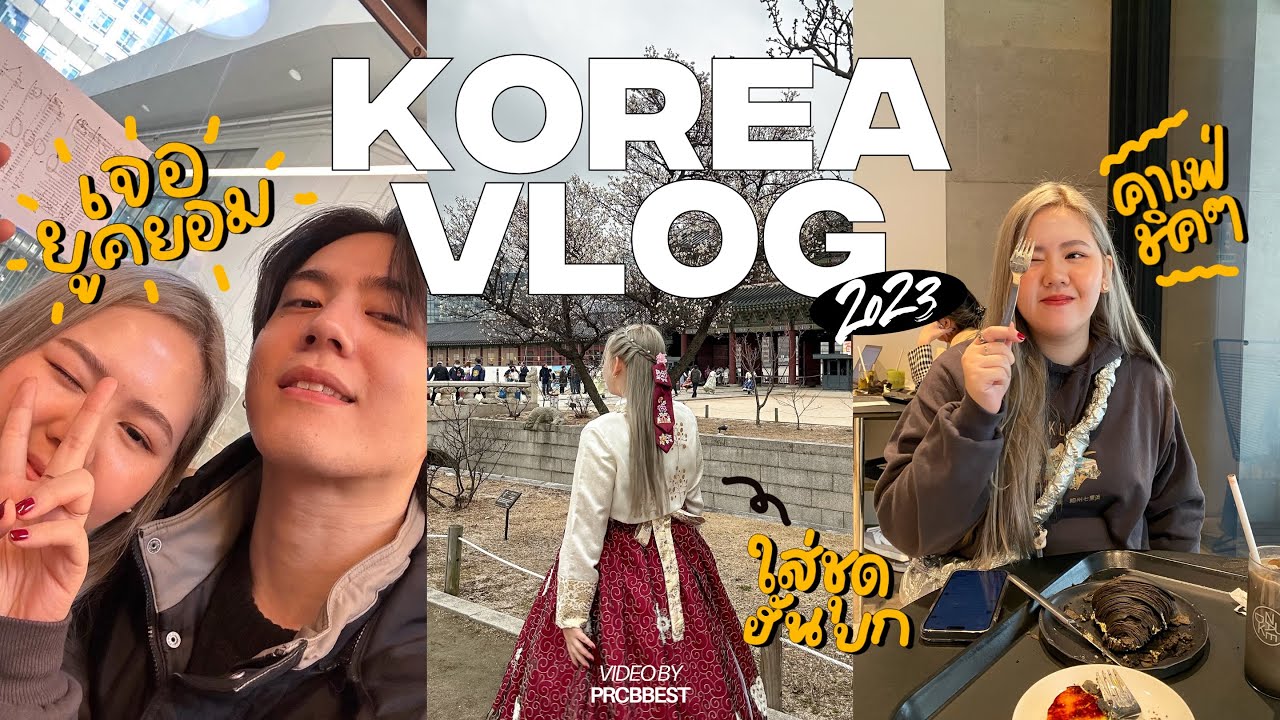 เกาใจที่เกาหลี 9 วัน 8 คืน! เจอ #ยูคยอม ที่ Steakbox คือคอมพลีท!!! l Seoul, Korea