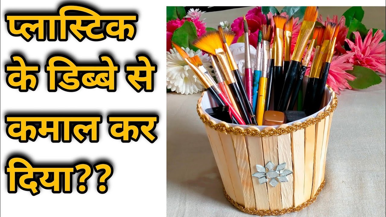 प्लास्टिक के डिब्बे से बनाएं Multipurpose organiser।bestoutofwaste। कबाड़सेजुगाड़।