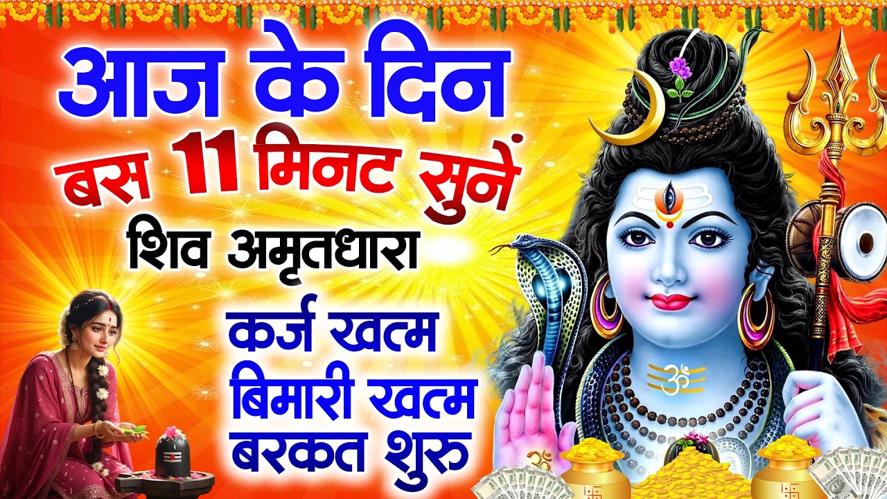 Shiva Amritdhara | Shiv Amrithara | Most Popular Shiv Bhajan 2026 | Ravi Raj | Latest Shiv Bhajan...