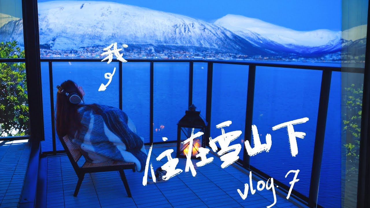 北欧以北 | 住在雪山下Vlog7. 新家旧物，暴雪周末