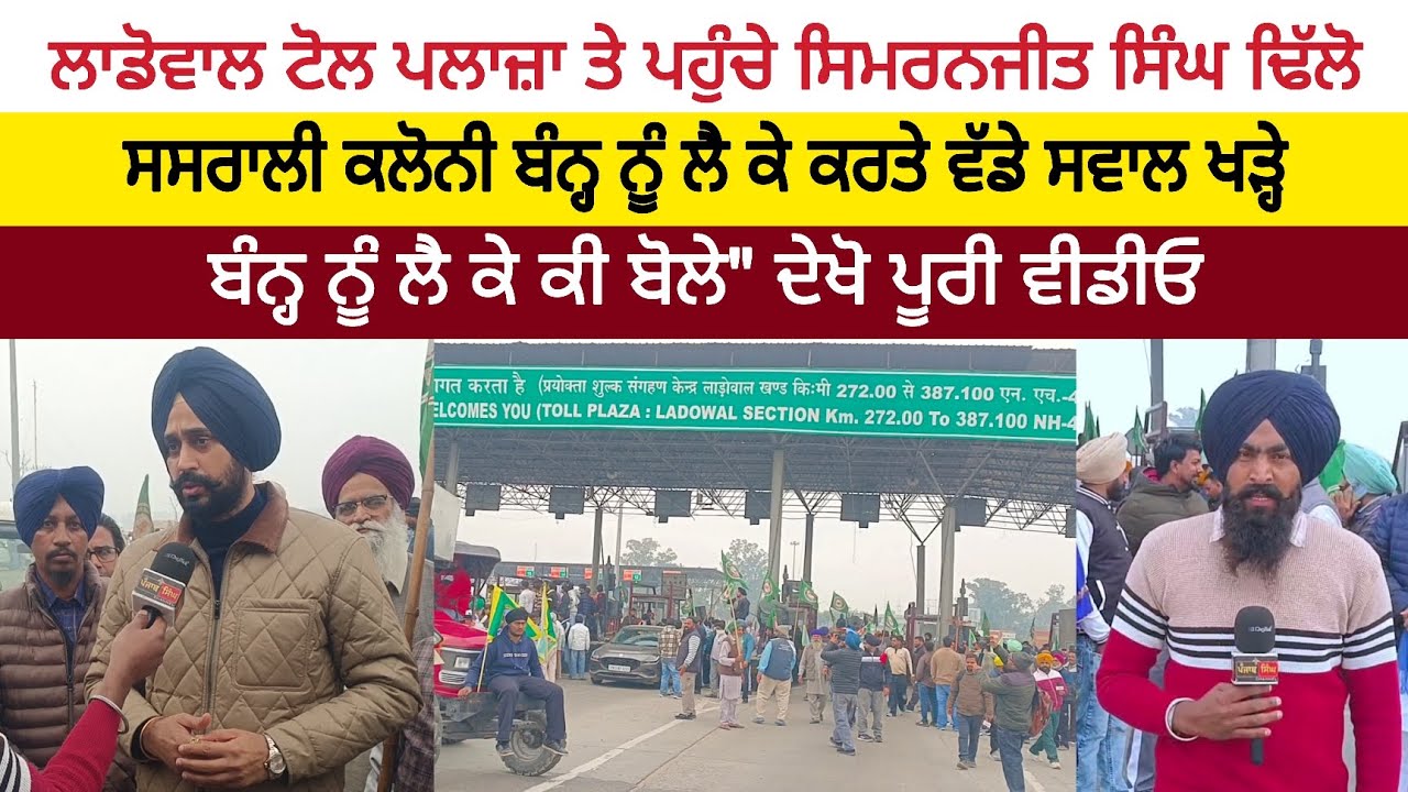 ਲਾਡੋਵਾਲ ਟੋਲ ਪਲਾਜ਼ਾ ਤੇ ਪਹੁੰਚੇ ਸਿਮਰਨਜੀਤ ਸਿੰਘ ਢਿੱਲੋ ਸਸਰਾਲੀ ਕਲੋਨੀ ਬੰਨ੍ਹ ਨੂੰ ਲੈ ਕੇ ਕੀ ਬੋਲੇ ਦੇਖੋ ਪੂਰੀ .
