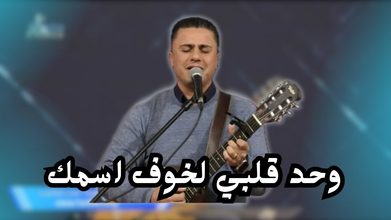 وحد قلبي لخوف اسمك_ايوة حسبت الكل نفاية_المرنم ماجد شفيق