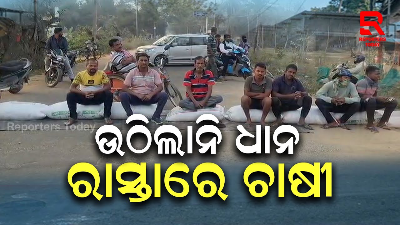 ମଣ୍ଡିରୁ ଉଠିଲା ନାହିଁ ଧାନ ରାସ୍ତାରୋକ କଲେ ଚାଷୀ || Farmers Protest in Binjharpur, Jajpur