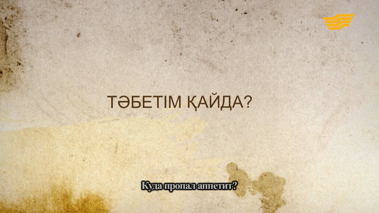 «Әр үйдің сыры басқа». Тәбетім қайда?