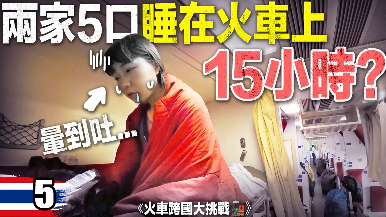 15小時豪華臥鋪火車 告別馬來西亞！在鐵軌&水上？一日兩個最奇怪的市集 ｜鐵道迷的夢幻行程 ｜火車跨5國🚂 EP5