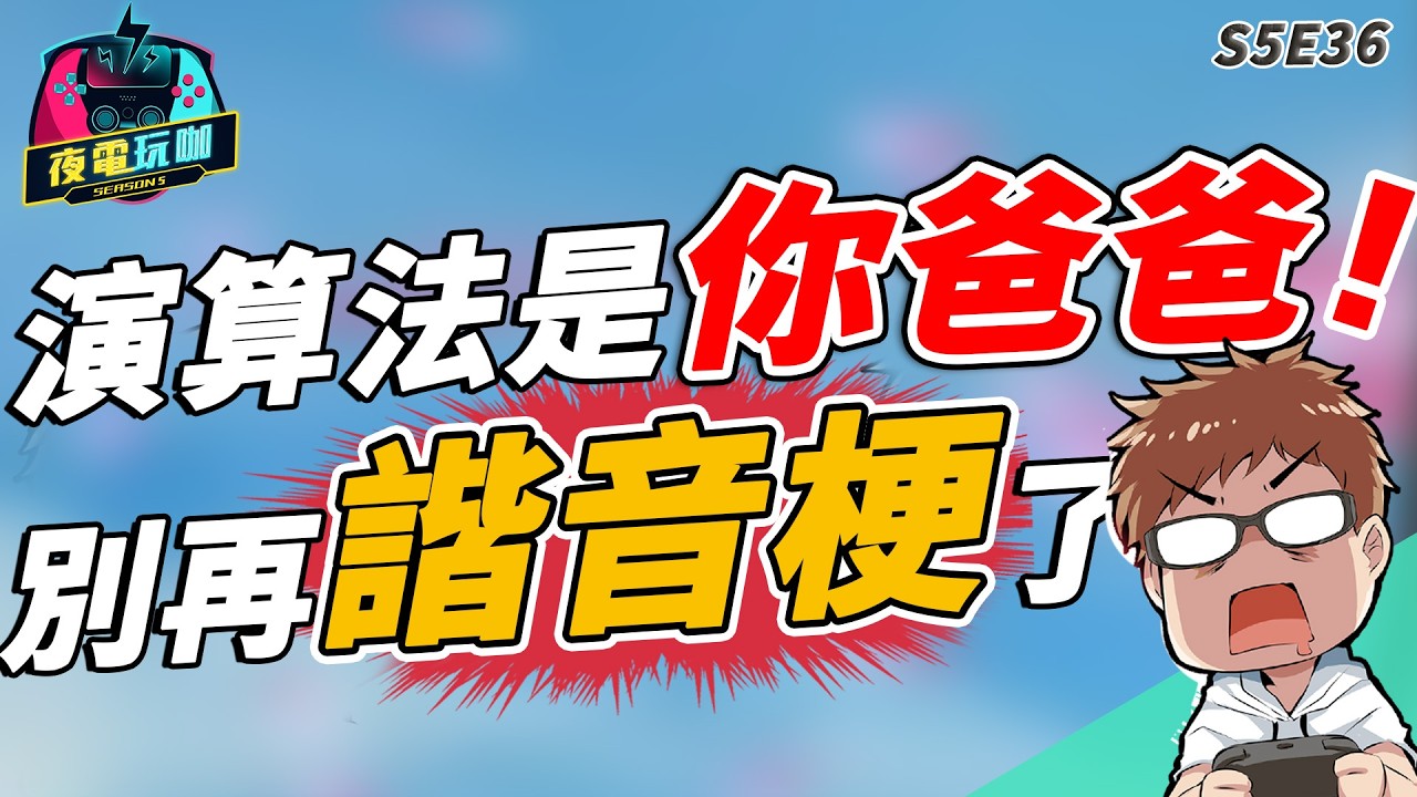 做自媒體要會這 61 項？要會通靈？影片內容和剪輯都不是最重要的？《夜電玩咖 S5E36》