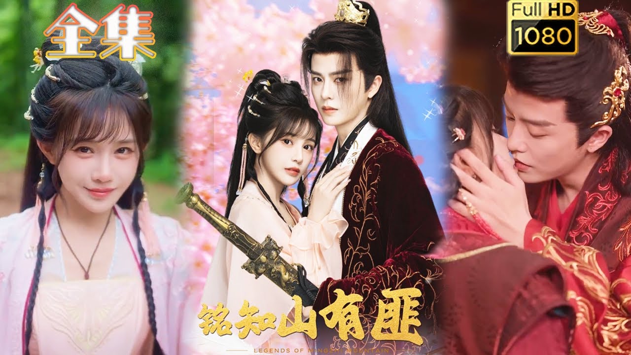 【穿越炮灰X土匪二当家】《铭知山有匪》刘润铭＆苏杉衫#古风好剧 #drama#shorts #shortvideo #短剧 #爱情#短劇#女頻#熱門#甜剧#甜寵#虐渣#打脸#逆袭#大女主#穿越