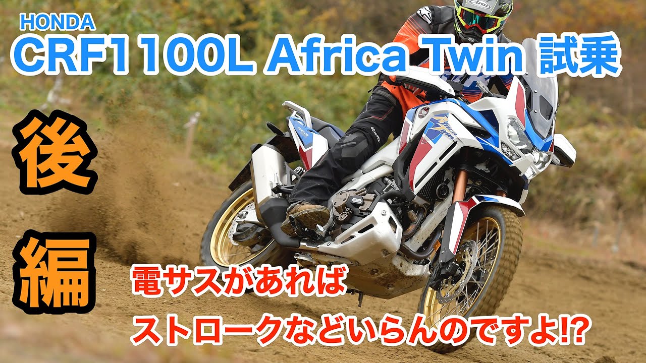 '20ホンダCRF1100Lアフリカツイン・試乗インプレッション【電子制御サスペンションの効能やいかに】