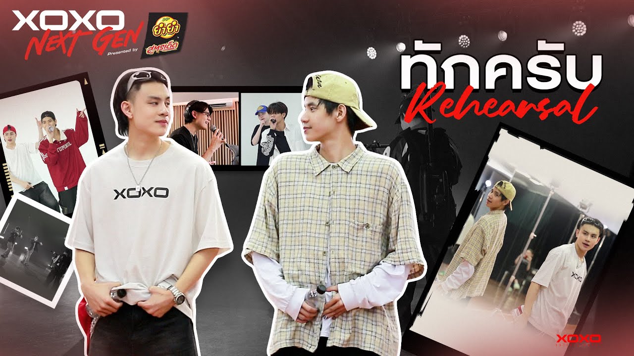 ทักครับ - Rehearsal | XOXO NEXT GEN Presented by YumYum Sood-Ded