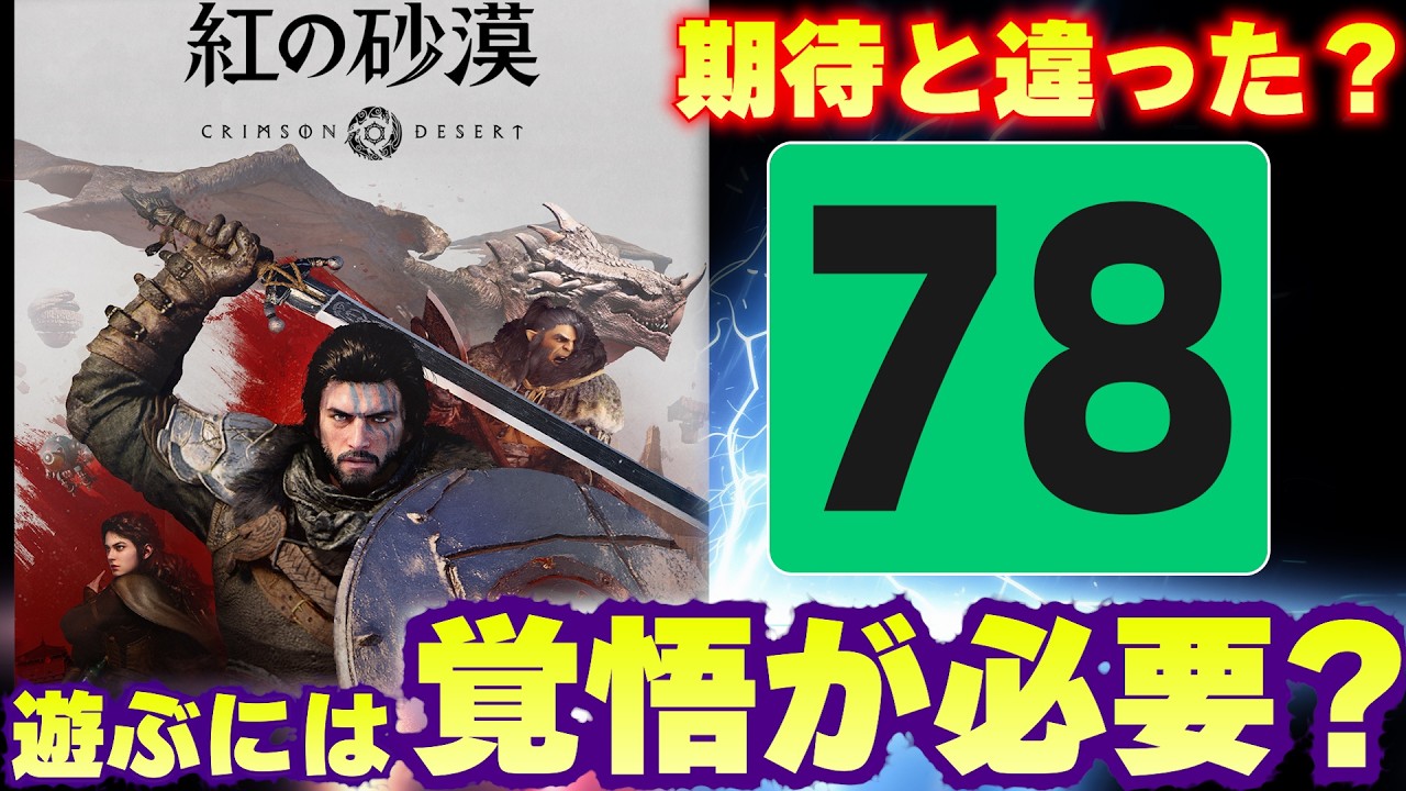 紅の砂漠メタスコア78、これ人を選ぶゲームなのか？評価が割れた理由