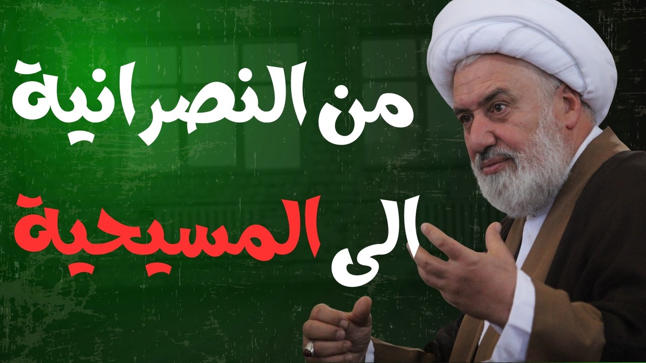 من النصرانية الى المسيحية - الحلقة السادسة