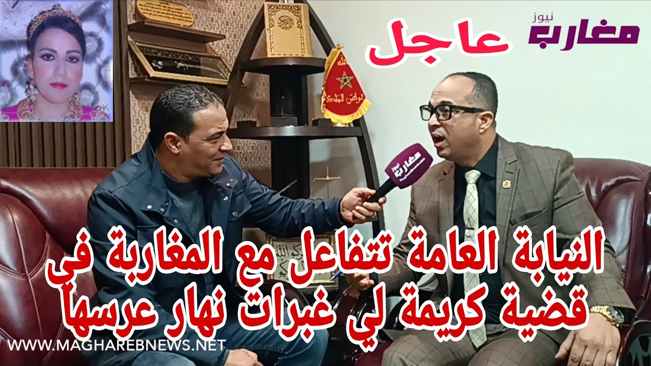 النيابة العامة تتفاعل مع المغاربة في قضية كريمة لي غبرات نهار عرسها 