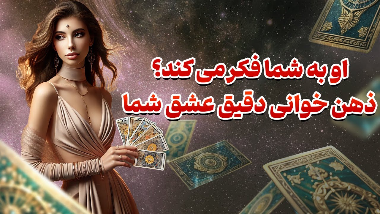 فال تاروت یونیکورن - او به شما فکر می کند؟ ذهن خوانی دقیق عشق شما