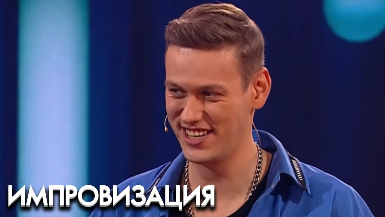 Импровизация 5 сезон, выпуск 19