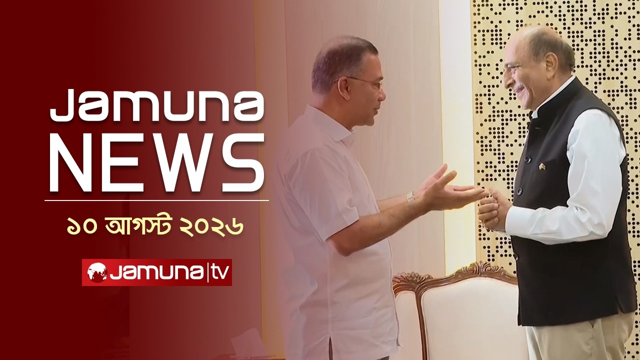 যমুনা নিউজ  | Latest News Headlines and Bulletin | Jamuna News | 10 August 2026 | 4 PM | Jamuna TV